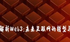 全面解析Web3：未来互联网的转型与展望