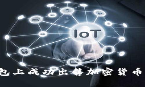 如何在TP钱包上成功出售加密货币？全方位指南