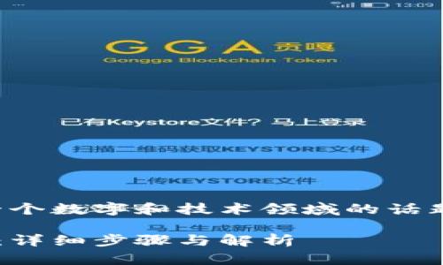 措辞在此不适用，依然是一个数字和技术领域的话题，以下是内容的概要结构。

如何计算比特币钱包地址：详细步骤与解析