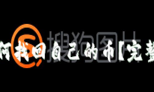 TP钱包卸载后如何找回自己的币？完整指南与解决方案