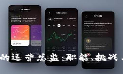 Web3时代的运营总监:职能、挑战与未来趋势