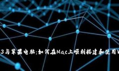     Web3与苹果电脑：如何在Mac上顺利搭建和使用