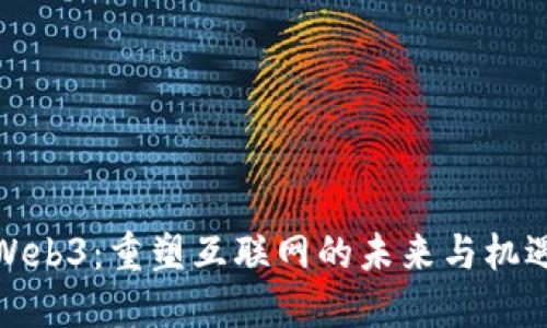 Web3：重塑互联网的未来与机遇