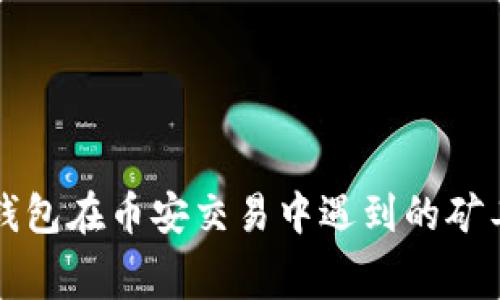 如何解决TP钱包在币安交易中遇到的矿工费不足问题