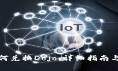 在TP钱包里如何兑换Dojo：详细指南与常见问题解