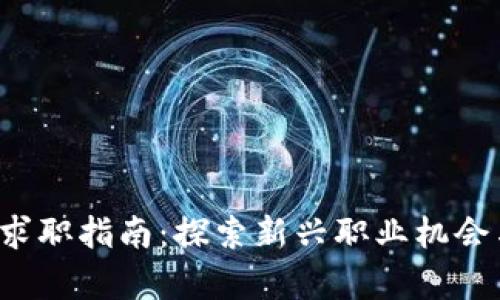 北京Web3求职指南：探索新兴职业机会与发展前景