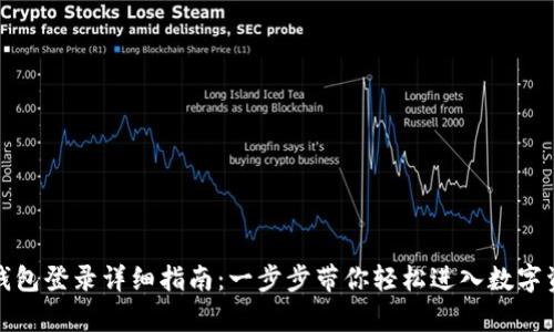 tp数字钱包登录详细指南：一步步带你轻松进入数字资产管理