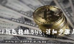 如何使用TP钱包转账BNB：详细步骤与注意事项