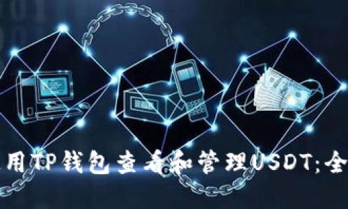 如何使用TP钱包查看和管理USDT：全面指南