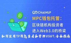 如何使用TP钱包查看和管理USDT：全面指南