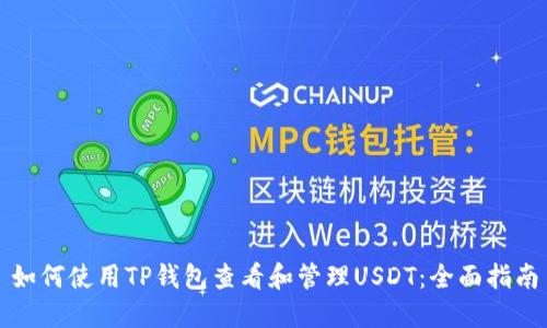 如何使用TP钱包查看和管理USDT：全面指南