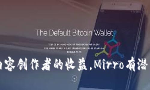   探索Mirro：Web3时代的创新平台 / 
 guanjianci Web3, Mirro, 去中心化, 区块链技术 /guanjianci 

引言
在数字时代的浪潮中，Web3作为下一代互联网技术的代表，正在重新定义我们与网络的互动方式。与传统互联网相比，Web3强调去中心化、用户主权和数据隐私，而Mirro作为Web3生态中的一个创新平台，承诺为用户提供更好的服务和体验。本文将详细探讨Mirro的核心理念、技术优势以及未来的发展潜力。

一、什么是Mirro？
Mirro是一个基于区块链技术的创新型平台，旨在提升用户的在线互动体验。它通过去中心化的架构，使用户能够在没有中介干预的情况下进行直接的价值交换。Mirro的设计围绕着用户自我主权的理念，用户在该平台上拥有完全的数据控制权，数据的使用也需要用户的同意。

Mirro的核心功能之一是为内容创作者提供一个透明、公正的环境，让他们能够直接从用户那里获得报酬。传统社交平台往往只集中所有收益于自身，而Mirro则通过智能合约自动分配收益，确保每一位参与者都能得到应得的价值。

二、Web3的核心理念
Web3的核心理念是去中心化和用户主权。与Web2时代由少数公司集中控制网络不同，Web3倡导一个多方参与的网络生态，用户不仅是消费者，更是价值创造者。

在Web3中，区块链技术扮演着关键角色。区块链的去中心化特性可以防止数据被单一实体所操控，保证网络的安全性与透明度。此外，Web3还强调用户对自己数据的控制权，用户可以选择何时、如何使用自己的数据，并从中受益。

三、Mirro的技术优势
Mirro在技术上具备了一系列显著优势，使其能够在Web3生态中脱颖而出。首先，Mirro采用最新的区块链技术，为平台提供了高水平的安全性和可扩展性。通过智能合约，Mirro可以实现自动化的交易和价值分配，降低了人工管理的成本。

其次，Mirro设计了高效的用户界面，使得用户即使没有技术背景，也能方便地使用各种功能。这种友好的用户体验在Web3项目中是相对少见的，它降低了用户的使用门槛，吸引了更广泛的受众。

最后，Mirro还注重生态系统的构建。通过与其他Web3项目的合作，Mirro不仅可以扩展自身的功能，还能为用户提供更丰富的服务选择，使得整体用户体验更加优质。

四、Mirro的应用场景
Mirro平台的设计使得它可以应用于多种场景。首先，内容创作者可以使用Mirro直接与粉丝进行交流，无需依赖传统社交平台的流量输入。用户可以通过购买内容或支付打赏的方式，直接向创作者表达支持。

其次，Mirro还可以作为社区建设的平台，用户可以在这里创建自己的兴趣小组，并通过去中心化的方式进行管理。这种自我管理的模式使得社区更加活跃和健康，提高了用户的参与感。

最后，Mirro还可以在教育、艺术和金融等领域寻找到应用机会。作为一个开放的平台，Mirro能够支持多样化的项目发展，为用户提供更多选择。

五、未来展望
随着区块链技术的不断发展和成熟，Mirro的未来前景广阔。未来，Mirro可能会整合AI技术，以更好地满足用户的个性化需求。这种技术的引入将进一步提升用户体验，为Mirro吸引更多的用户群体。

此外，随着去中心化金融（DeFi）的兴起，Mirro也有机会在金融领域进行创新，提供去中心化的金融服务，满足用户在资金管理方面的需求。最终，Mirro有可能成为一个综合性的Web3平台，提供从内容创作到金融管理等多方面的服务。

可能的相关问题

1. Mirro与传统社交媒体的区别是什么？
Mirro与传统社交媒体的区别在于它的去中心化设计和用户数据主权。传统社交媒体通常由中心化公司控制，用户的个人数据往往会被用于广告等商业用途。然而在Mirro上，用户对自己的数据拥有完全的控制权，任何数据的使用都须获得用户的同意。

此外，传统社交平台大多数时间都在通过广告收益来盈利，以致于内容创作者并未能充分受益。Mirro通过智能合约的机制，确保内容创作者能够直接获得来自用户的打赏或支付，提升了创作者的收益。用户与创作者之间的关系更加直接和透明，这使Mirro在网络互动上具有更大的灵活性和公平性。

2. 如何在Mirro上创建内容？
在Mirro上创建内容相对简单，用户只需要注册账户并符合平台的内容发布标准即可开始发帖。Mirro支持多种不同类型的内容创作，包括但不限于文字、图片、视频等。在发布内容之前，用户可以选择时候设置内容的可见性和交易方式，决定是免费公开还是收费访问。

完成发布后，用户的内容将在Mirro生态中获得曝光，通过粉丝点赞、评论和共享，内容创作者能够获得更多的互动和收益。此外，Mirro还会利用区块链技术记录下每一位创作者的作品，维护其版权安全，以防止抄袭等问题。

3. Mirro如何保障用户数据的安全性？
Mirro通过多层次的安全措施保护用户的数据安全。首先，Mirro采用区块链技术来存储用户的数据，这意味着一旦数据被记录在区块链上，便不可篡改，确保数据的完整性和真实性。在这里，用户可以完全控制自己的数据，并选择何时何地分享这些数据。

其次，Mirro还实施了强大的加密技术，与传统社交平台相比，Mirro的用户数据几乎不可能被黑客攻击。此外，Mirro鼓励用户使用多因素身份验证等辅助保护手段，进一步提升账户安全性。

4. 如何获得Mirro的收益？
在Mirro上，用户可以通过多种方式获得收益。首先，内容创作者可以通过直接向粉丝收取内容费用或收取打赏获取收益。这种方式使得创作者能够直接感受到来自用户的支持，并且更好地推动他们创作更多优质内容。

其次，Mirro还可能推出各种社区活动或市场活动，用户通过参与这些活动也能获得相应的奖励。此外，随着Mirro的生态系统不断壮大，用户在平台上的活跃度和贡献度也能转换为更高的收益和回报，形成一种良性的生态循环。

5. Mirro的生态系统将如何发展？
Mirro的生态系统将朝着多个维度发展。首先，平台将增强与其他Web3项目的合作，使得用户可以在一个综合性的环境中体验各种服务。这样的合作将提升用户的留存率，使得用户愿意在Mirro上进行更深层次的价值交换。

其次，Mirro还将致力于扩大用户基础，利用教育和营销等策略吸引更多的用户和创作者加入。未来，Mirro可能会与知名品牌和企业合作，推出一些专属的内容和活动，进一步吸引用户。

最后，随着区块链技术的不断成熟，Mirro将持续平台技术，提升用户体验，确保Mirro在Web3生态中保持竞争力，并为用户提供更创新的服务。

结论
Mirro作为Web3时代的重要创新平台，凭借其去中心化的理念、丰富的功能与用户友好的设计，不断推动着网络互动的变革。通过保障用户的数据隐私和内容创作者的收益，Mirro有潜力成为一种新的网络生态模型，重塑我们对数字内容、社交互动乃至金融交易的理解。随着技术的不断进步和社区的持续繁荣，Mirro的未来将会更加光明。

