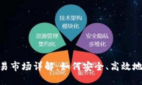 TP钱包中的NFT交易市场详解：如何安全、高效地进行数字资产交易