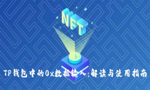 TP钱包中的0x数据输入：解读与使用指南