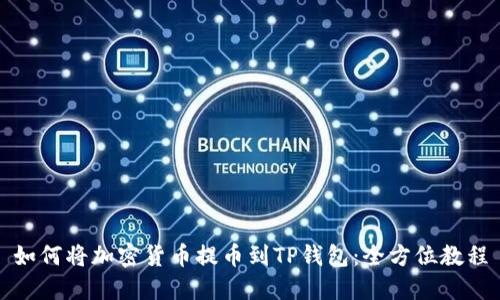 如何将加密货币提币到TP钱包：全方位教程