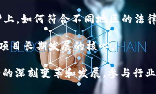   参与行业会议，洞察Web3未来发展 / 

 guanjianci Web3，行业会议，区块链，去中心化，数字经济 /guanjianci 

在这个瞬息万变的数字时代，Web3 作为互联网的下一代，正逐渐成为科技爱好者、投资者、企业家和学者津津乐道的话题。随着区块链、去中心化以及数字经济的不断发展，Web3 不仅改变了我们对互联网的理解，也引发了全球范围内的广泛关注和讨论。参与行业会议，不仅是了解前沿技术和趋势的绝佳机会，还能帮助我们深入思考未来的发展方向。

在本文中，我们将详细探讨参与 Web3 行业会议的重要性、主题、形式及如何高效参与，并回答一些可能感兴趣的问题，以助于大家更好地把握 Web3 时代的发展脉搏。

为什么需要参与Web3行业会议？

参与Web3行业会议的重要性不可小觑。首先，行业会议是获取最新信息和行业动态的首要渠道。Web3 作为一个正在快速发展的领域，技术和应用层出不穷，定期的行业会议能帮助参与者及时了解各方动态，及时调整自己的投资策略或商业计划。

其次，会议为行业内的专家、投资者和服务商搭建了一个有效的沟通平台。通过和同行的交流和讨论，参会者能够获得宝贵的见解与反馈，启发自己在 Web3 发展道路上的思考。

此外，行业会议还为创业者和项目团队提供了展示自己作品的机会。无论是产品展示、路演还是与投资者的对接，行业会议为创业者提供了一个向世界展示自己创新想法的舞台。

Web3行业会议的主要主题

在Web3行业会议中，通常会涉及许多具有前瞻性和技术性的主题，以下是一些典型主题：

1. **去中心化技术**：去中心化是Web3的核心价值之一，相关讨论通常涵盖区块链技术、智能合约、去中心化应用（DApp）的开发与应用等。

2. **数字资产与NFT**：随着NFT（非同质化代币）的兴起，关于数字艺术、虚拟资产及其在不同领域应用的讨论在各大行业会议中屡见不鲜。

3. **隐私和安全**：用户隐私和数据安全在Web3中变得至关重要，相关话题包括用户数据的安全储存、隐私协议的制定、以及如何在去中心化环境下保护用户权益等。

4. **法规与合规**：随着区块链和数字经济的发展，各国政府也在积极制定相关法规，关注对 Web3 的监管与合规性是行业会议的一大热点。

如何高效参与Web3行业会议？

为了充分利用行业会议的机会，参会者可以采取以下策略：

1. **提前做好准备**：了解会议的日程安排、议题以及参与的嘉宾，提前研究他们的背景和主要观点，以便在会议中更好地参与讨论。

2. **积极参与讨论**：在会议阶段，不仅要聆听，更要主动参与讨论，提出问题，分享自己的看法，这样不仅能获得更多信息，还能拓展自己的专业网络。

3. **跟踪会后信息**：会议结束后，参会者应继续跟踪会议相关的信息，关注会议总结、讲座录音和资料下载，这样能够深化在会议中获得的启发和知识。

4. **与会后保持联系**：通过社交网络与其他与会者保持联系，在日之后的交流中可以相互学习，共同探讨Web3的发展。

可能相关问题

1. Web3与传统Web的区别是什么？

Web3 作为互联网的第三个阶段，与传统 Web（即 Web 1.0 和 Web 2.0）有着显著的区别。Web 1.0 是一个以静态网页为主的时期，用户主要是信息的被动接收者，内容更新缓慢，交互性差。Web 2.0 则是一个用户生成内容（UGC）为核心的时代，强调社交媒体和互动，但依旧以中心化的方式为主导，各大平台掌控用户数据。

相比之下，Web3 通过引入去中心化的概念，致力于将数据和权力从集中化机构转移到用户手中。Web3 允许用户拥有自己的数据，并且通过智能合约和分布式应用为他们提供直接价值。同时，Web3 也注重安全和隐私，采用加密技术来确保数据的安全性，而不是依赖传统的中心化数据库来存储用户信息。

此外，Web3 促进了数字资产的兴起，用户可以通过区块链技术拥有和交易数字资产，如比特币、以太坊以及NFT。这一切表明Web3不仅是技术的升级，更是互联网运作方式的根本变革。

2. 在Web3中，如何保障用户数据的隐私安全？

在Web3背景下，保护用户数据的隐私安全是一个重要的挑战和研究方向。首先，Web3利用区块链技术来确保数据的透明性和不可篡改性。区块链网络通过其共识机制保证任何信息的记录均为真实且有效，用户可以通过加密的方式控制对自己数据的访问权限。

其次，智能合约的引入为数据管理提供了一个安全的机制。通过预先设定规则，用户可以决定何时以及如何共享他们的数据，而不必担心数据被不当使用。

此外，Web3 的去中心化特性使得没有单一的失败点。数据不再储存在某个中心化服务器上，即使某个节点被破解，整体网络仍然能够正常运行。这种机制有效地减少了大规模数据泄露的风险。

不过，尽管Web3提供了更高的安全性，用户仍需保持警惕，注意个人私钥的保管，以确保自身数字资产的安全。

3. 如何评价Web3项目的投资价值？

在评估Web3项目的投资价值时，可以从以下几个方面进行分析。首先，项目的技术实力至关重要。投资者需要了解项目的后端技术架构、区块链的选择、智能合约的设计，以及团队的开发能力。技术实力强大的项目更具可持续性，能够适应不断变化的市场需求。

其次，项目的实际应用场景是评估的重要指标。只有能够解决现实问题的项目才会有持久的生命力，投资者应关注其产品在行业内的落地情况及市场反馈。

项目团队的背景和声誉也十分重要。了解团队成员的历史、业绩以及在行业内的影响力，可以为项目的成功与否提供参考依据。

最后，项目的社区支持和生态建设能够显著影响其增长潜力。一个活跃的社区不仅能够推动项目的发展，还能吸引更多的使用者和投资者。

4. Web3对于商业模式有何影响？

Web3的崛起正在重新塑造商业模式，尤其是在去中心化和用户驱动的趋势下。传统商业模式以中心化的方式运作，主要依赖企业控制用户数据和资金流。然而，Web3通过去中心化的特性，让用户可以直接与服务提供方进行交易，降低了交易成本，提高了信任度。

此外，随着去中心化金融（DeFi）的发展，传统金融中介的角色受到挑战。用户能够通过智能合约实现无中介的金融交易，享受更高的利率和更低的服务费用。这种变化推动了金融产品和服务的创新。

在数字艺术和NFT领域，Web3 正在以创新的方式重构艺术品的销售和分发，艺术家能够直接与消费者对接，减少中介的剥削，确保创作者获得更高的收益。

综上所述，Web3 的未来将带来更多商业模式的创新，企业需要及时 адаптировать，从而在新态势下建立竞争优势。

5. 当前Web3发展面临哪些挑战？

尽管 Web3 提供了诸多创新机会，但在其发展过程中也面临不少挑战。首先，技术成熟度的问题，许多 Web3 项目仍处于开发阶段，技术不够成熟的问题阻碍了用户广泛采纳。

其次，用户教育也是一大挑战。Web3 的概念和操作相对复杂，普通用户对于区块链、数字资产等知识的不熟悉，导致他们不愿意参与。如何降低用户的学习成本，提高用户的参与感和体验，成为推动普及的一大关键。

法律合规性是 Web3 中的另一大待解问题。各国政府对于加密货币和区块链的监管政策不一，导致 Web3 项目面临不确定性，尤其在资金募集和用户隐私保护上，如何符合不同地区的法律法规，是企业必须考虑的因素。

最后，安全性问题始终存在。尽管区块链提供了更高的安全性，但黑客攻击、智能合约漏洞等安全问题依旧会对项目造成影响。如何有效防范这些风险，是 Web3 项目长期发展的核心。

总结而言，Web3作为未来互联网发展的主流趋势，虽面临众多挑战，但其所具备的去中心化、透明性等优点，以及在数字经济、金融创新等方面的应用，将推动社会的深刻变革和发展。参与行业会议不仅能让我们站在这一波浪潮的最前端，更是开启未来无限可能的重要渠道。