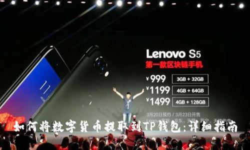 如何将数字货币提取到TP钱包：详细指南