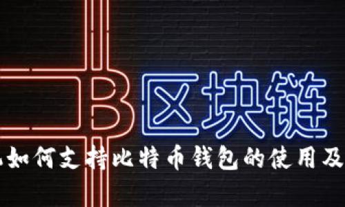 华为手机如何支持比特币钱包的使用及优势分析