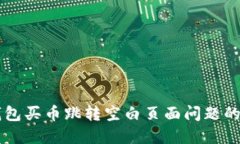 解决TP钱包买币跳转空白页面问题的全面指南