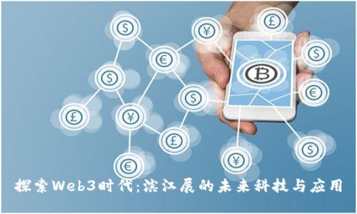 探索Web3时代：滨江展的未来科技与应用