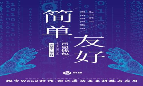 探索Web3时代：滨江展的未来科技与应用