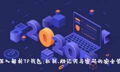 : 深入解析TP钱包：私钥、助记词与密码的安全管