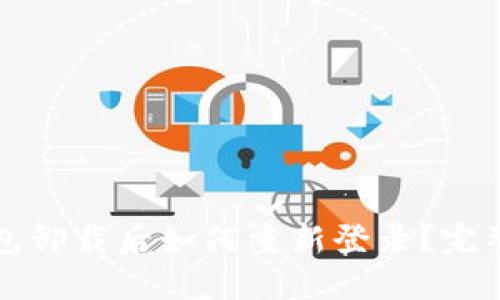 TP钱包卸载后如何重新登录？完整指南