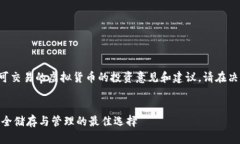 注意：以下内容包含可能会被认为是可交易的虚