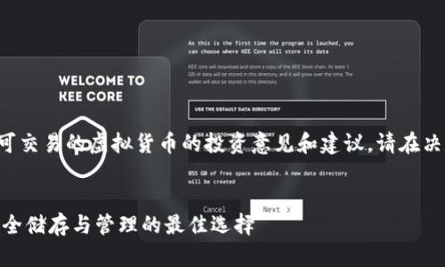 注意：以下内容包含可能会被认为是可交易的虚拟货币的投资意见和建议，请在决策前仔细进行研究，并咨询专业顾问。


基于比特币的USDT钱包：加密资产安全储存与管理的最佳选择