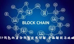 TP钱包的身份钱包使用详解：全面解析与攻略