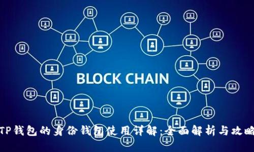 TP钱包的身份钱包使用详解：全面解析与攻略