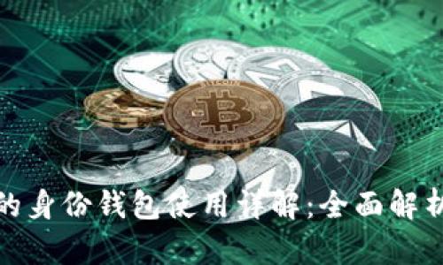 TP钱包的身份钱包使用详解：全面解析与攻略