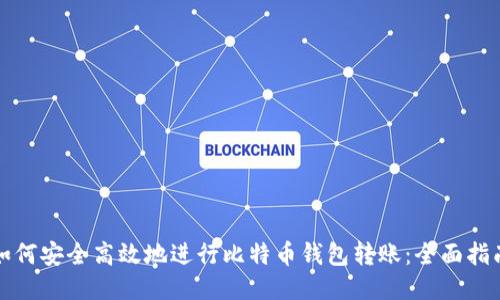 如何安全高效地进行比特币钱包转账：全面指南