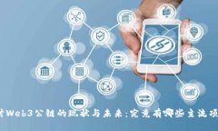 探讨Web3公链的现状与未来：究竟有哪些主流项目