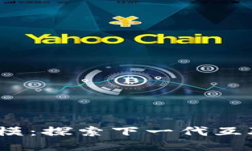 Web3未来发展规模：探索下一代互联网的潜力与机遇