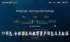 TP钱包：全球领先的数字资产钱包及其起源