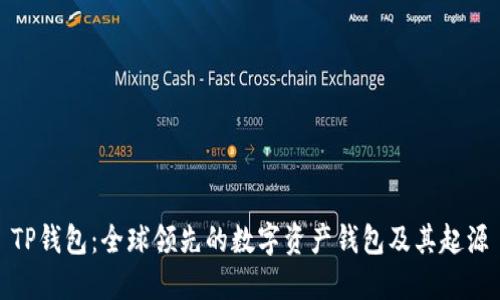 TP钱包：全球领先的数字资产钱包及其起源