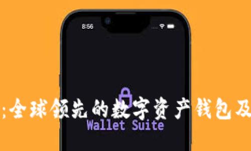 TP钱包：全球领先的数字资产钱包及其起源