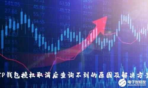 TP钱包授权取消后查询不到的原因及解决方案