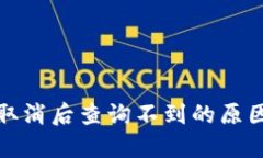 TP钱包授权取消后查询不到的原因及解决方案