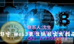 郭宇：Web3最佳编程实践指南