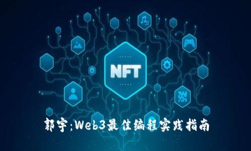 郭宇：Web3最佳编程实践指南