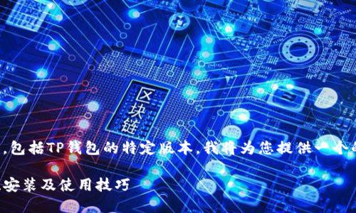 提示：由于我无法直接访问或下载文件，包括TP钱包的特定版本，我将为您提供一个的博客格式示例，供您自行参考和创作。

全面解读 TP 钱包 1.3.5 版本：下载、安装及使用技巧