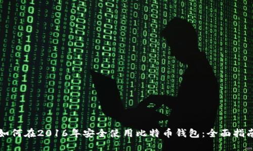 如何在2016年安全使用比特币钱包：全面指南