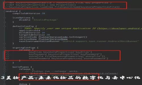 Web3美妆产品：未来化妆品的数字化与去中心化革命