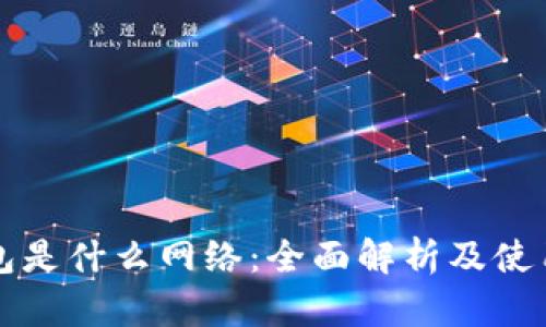 TP钱包是什么网络：全面解析及使用指南