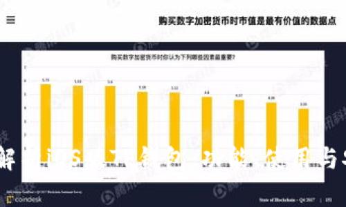 :全面解析iOS版TP钱包：功能、使用与安全性