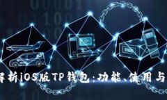 :全面解析iOS版TP钱包：功能、使用与安全性