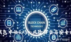 TP钱包中的DApp：风险评估与安全指南