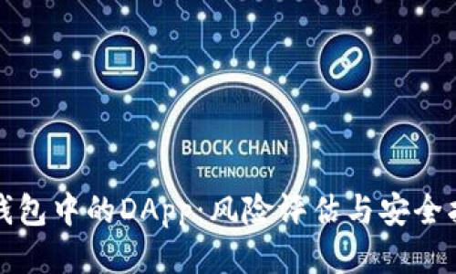 TP钱包中的DApp：风险评估与安全指南